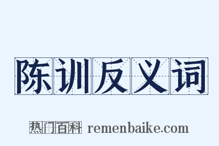 陈训反义词是什么意思的图片